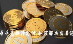 TP钱包币币兑换待支付：如何解决交易延迟问题
