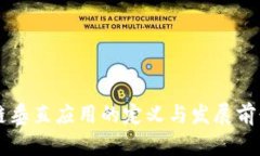 区块链垂直应用的定义与发展前景分析
