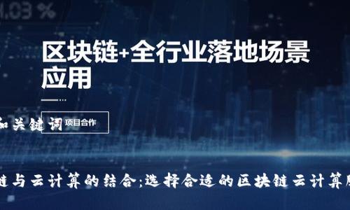 思考和关键词


区块链与云计算的结合：选择合适的区块链云计算服务商