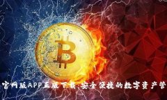 TP钱包官网版APP正版下载：安全便捷的数字资产管