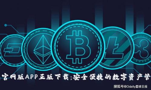 TP钱包官网版APP正版下载：安全便捷的数字资产管理利器