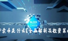 TP卖币是什么？全面解析及投资策略