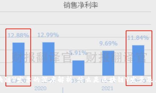### 区块链V发票的深度解析：什么是区块链V发票及其应用前景