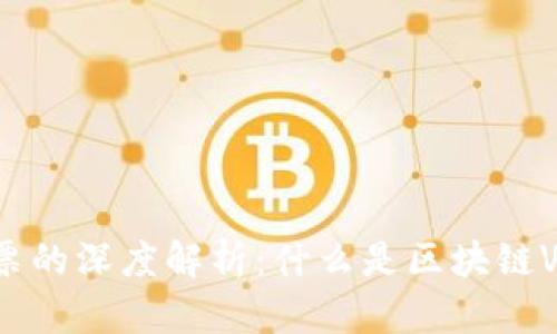 ### 区块链V发票的深度解析：什么是区块链V发票及其应用前景