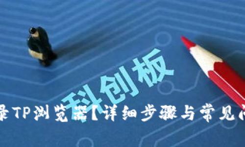 如何登录TP浏览器？详细步骤与常见问题解答