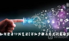 如何登录TP浏览器？详细步骤与常见问题解答