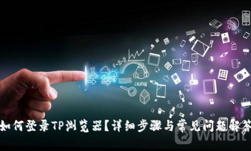 如何登录TP浏览器？详细步骤与常见问题解答