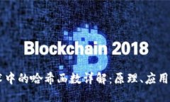 区块链技术中的哈希函数详解：原理、应用及未