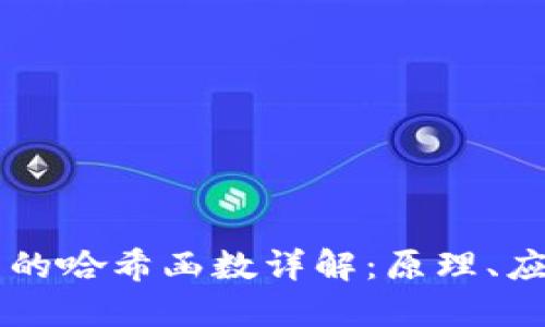 区块链技术中的哈希函数详解：原理、应用及未来展望