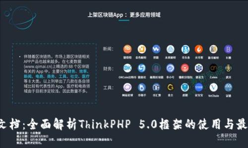 TP5.0文档：全面解析ThinkPHP 5.0框架的使用与最佳实践