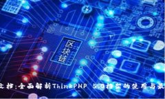 TP5.0文档：全面解析ThinkPHP 5.0框架的使用与最佳实