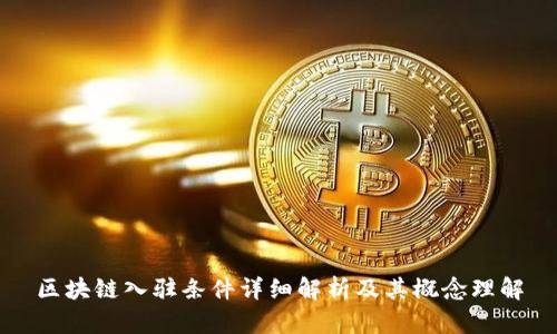 区块链入驻条件详细解析及其概念理解