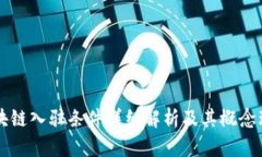 区块链入驻条件详细解析及其概念理解