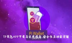 TP钱包APP下载与使用指南，安全性与功能详解