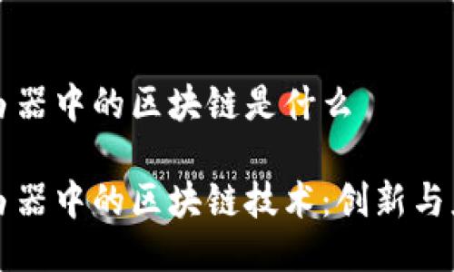 路由器中的区块链是什么

路由器中的区块链技术：创新与应用