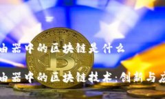 路由器中的区块链是什么路由器中的区块链技术