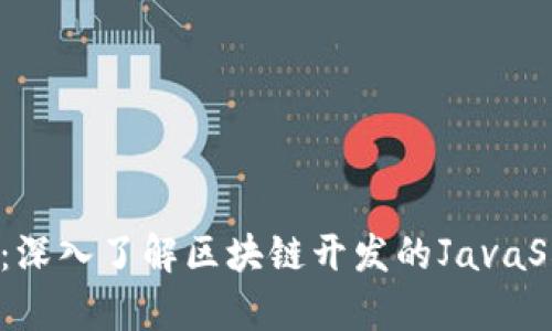 区块链JS：深入了解区块链开发的JavaScript实现