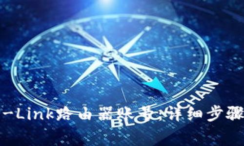 如何成功登录TP-Link路由器账号：详细步骤与常见问题解答