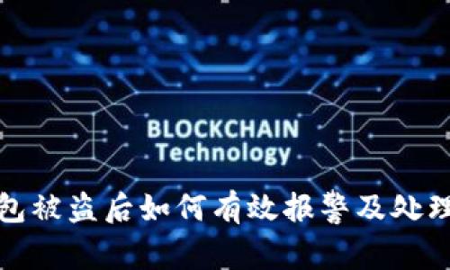 tp钱包被盗后如何有效报警及处理指南
