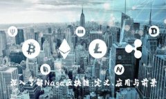 深入了解Naga区块链：定义、应用与前景