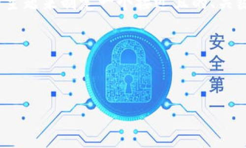 在这个过程中，我们将围绕“TP购买USDT”的主题来制定一个接近且的、关键词、内容大纲，以及相关的问题和详细内容。

### 与关键词


如何通过TP平台安全、便捷地购买USDT