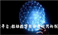 区块链卓越平台：推动数字经济新时代的创新解