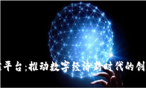 区块链卓越平台：推动数字经济新时代的创新解决方案