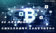 ## 思考与关键词区块链先进板块解析：未来趋势