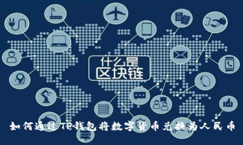 如何通过TP钱包将数字货币兑换为人民币
