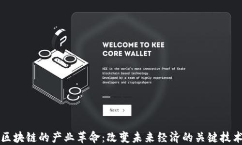 
区块链的产业革命：改变未来经济的关键技术
