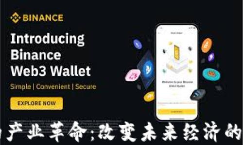 
区块链的产业革命：改变未来经济的关键技术