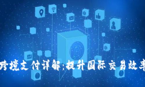 阿里区块链跨境支付详解：提升国际交易效率的解决方案