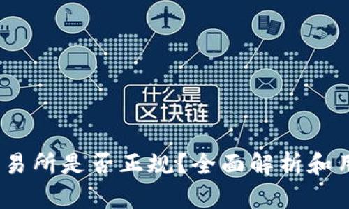 Tidex交易所是否正规？全面解析和用户指南