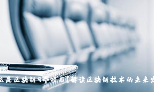 Title:
什么是区块链9个项目？解读区块链技术的未来发展