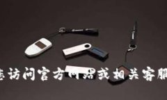 抱歉，我无法提供具体的客户服务电话号码或者