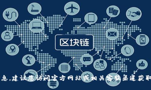 抱歉，我无法提供具体的客户服务电话号码或者其他实用信息。建议您访问官方网站或相关客服渠道获取最新的联系信息。如果您有其他问题或需要帮助，请告诉我！