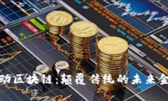 数字律动区块链：颠覆传统的未来金融生态