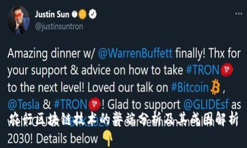 农行区块链技术的弊端分析及其成因解析