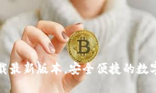 TP钱包官网下载最新版本，安全便捷的数字资产管理工具