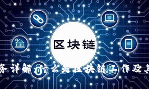 区块链任务详解：什么是区块链工作及其应用解析