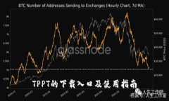 TPPT的下载入口及使用指南