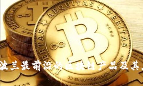 2023年波兰最前沿的区块链产品及其应用分析