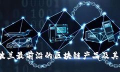 2023年波兰最前沿的区块链产品及其应用分析