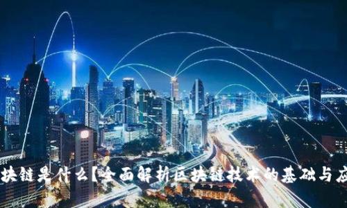 区块链是什么？全面解析区块链技术的基础与应用