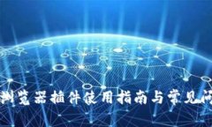 TP钱包浏览器插件使用指南与常见问题解答