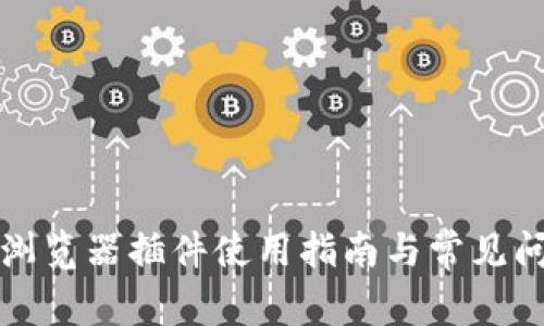TP钱包浏览器插件使用指南与常见问题解答
