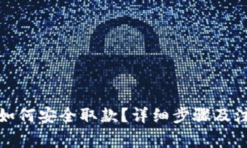 TP钱包如何安全取款？详细步骤及注意事项