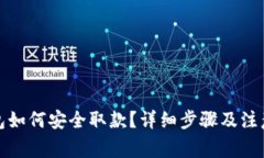 TP钱包如何安全取款？详细步骤及注意事项