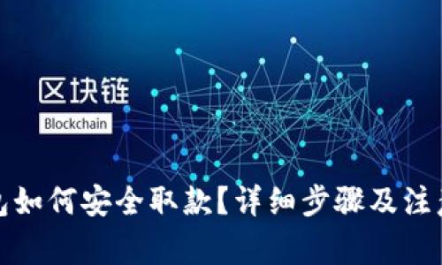 TP钱包如何安全取款？详细步骤及注意事项
