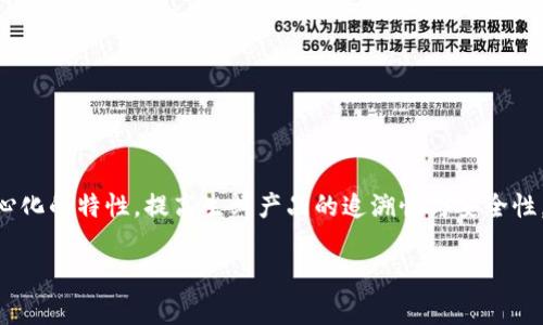 区块链生鲜节目是一种结合区块链技术与生鲜食品行业的创新节目，旨在利用透明和去中心化的特性，提高生鲜产品的追溯性与安全性，同时增强消费者对食品的信任感。以下是一个关于“区块链生鲜节目”的和相关内容的提纲。

区块链技术与生鲜食品的未来：探索区块链生鲜节目的魅力